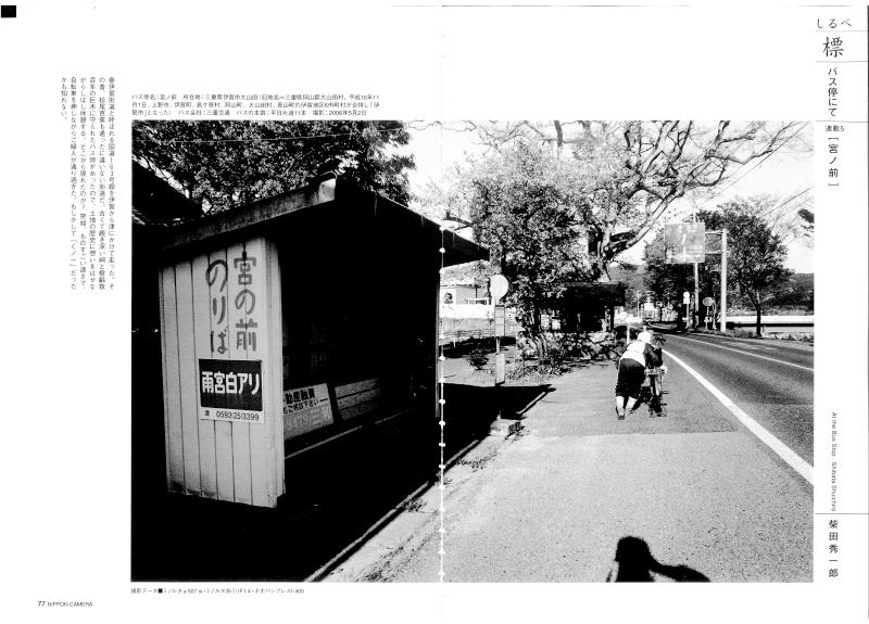 日本カメラ社『日本カメラ』連載 2006年8月号 バス停名「宮ノ前」